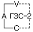 ГЭС-2